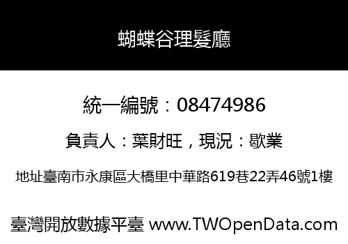 蝴蝶谷理髮廳