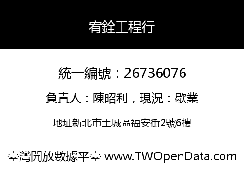 宥銓工程行