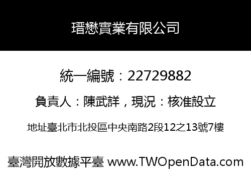 瑨懋實業有限公司
