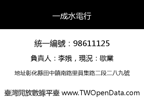 一成水電行