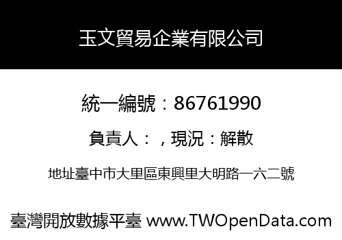 玉文貿易企業有限公司