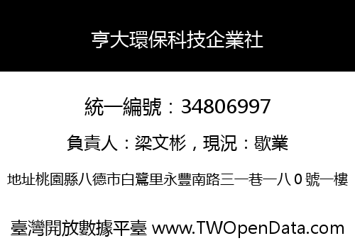 亨大環保科技企業社