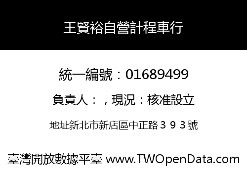 王賢裕自營計程車行