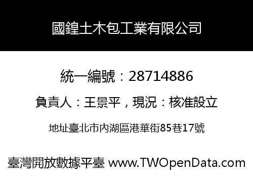國鍠土木包工業有限公司