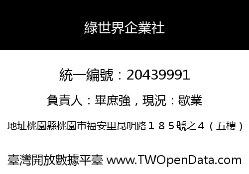 綠世界企業社