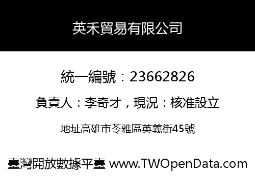 英禾貿易有限公司