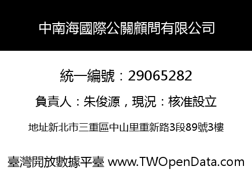 中南海國際公關顧問有限公司