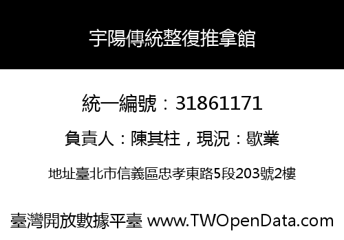宇陽傳統整復推拿館