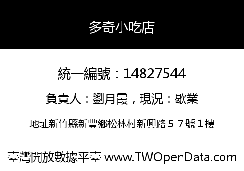 多奇小吃店