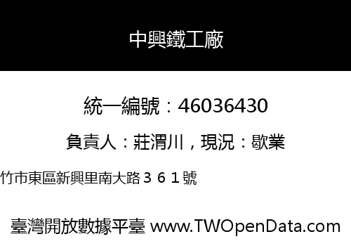 中興鐵工廠