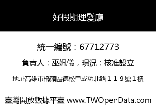好假期理髮廳
