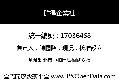 群得企業社