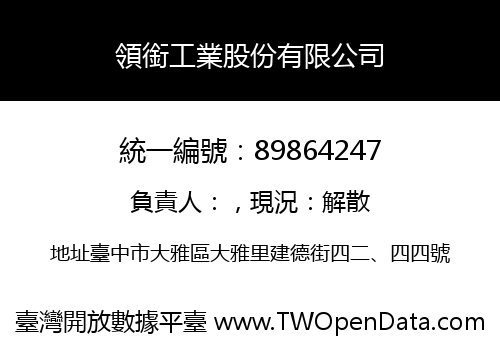 領銜工業股份有限公司