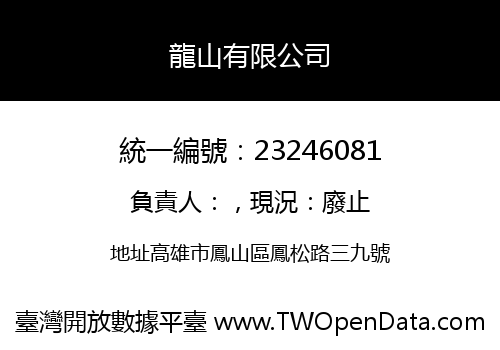 龍山有限公司