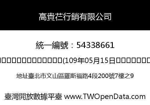 高貴芢行銷有限公司