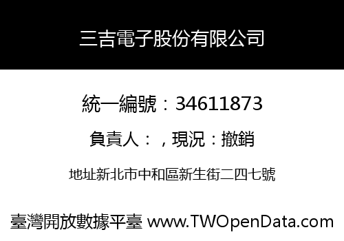 三吉電子股份有限公司