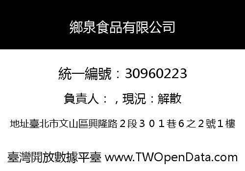 鄉泉食品有限公司