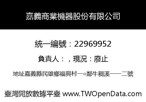 嘉義商業機器股份有限公司