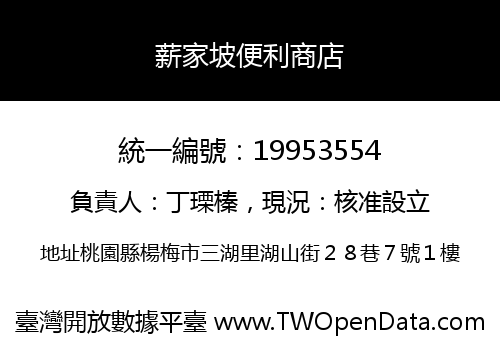 薪家坡便利商店