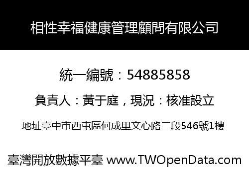 相性幸福健康管理顧問有限公司