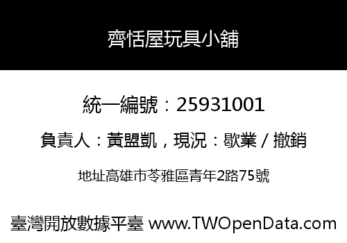 齊恬屋玩具小舖