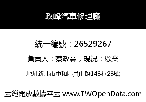 政峰汽車修理廠