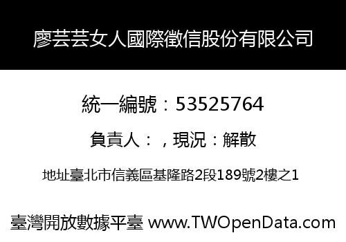 廖芸芸女人國際徵信股份有限公司