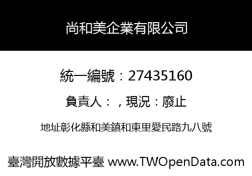 尚和美企業有限公司