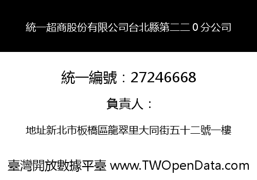 統一超商股份有限公司台北縣第二二０分公司