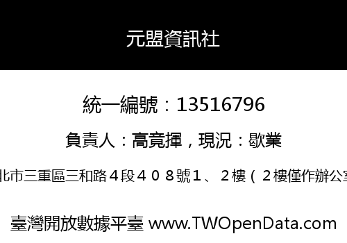 元盟資訊社