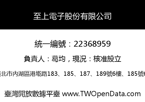 至上電子股份有限公司