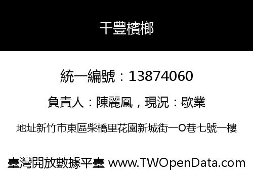 千豐檳榔