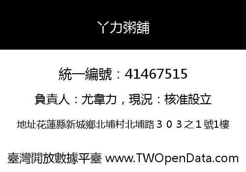 丫力粥舖
