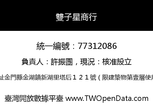 雙子星商行