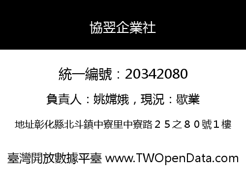 協翌企業社