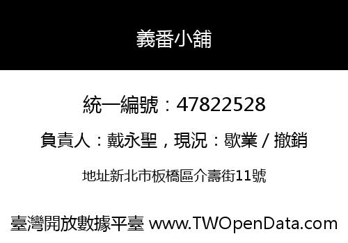義番小舖