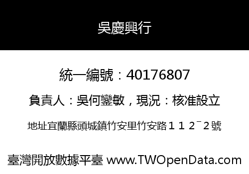 吳慶興行
