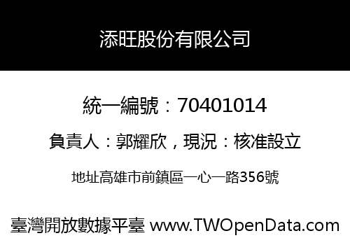 添旺股份有限公司