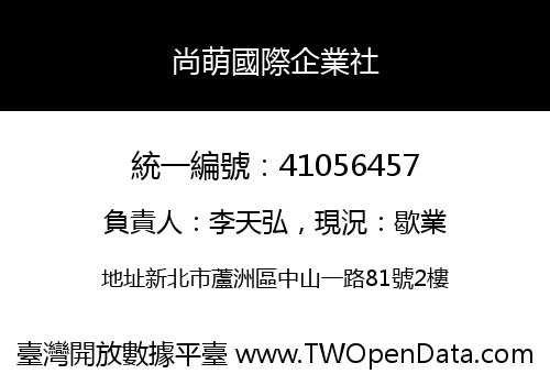 尚萌國際企業社