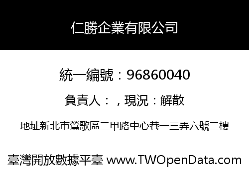 仁勝企業有限公司