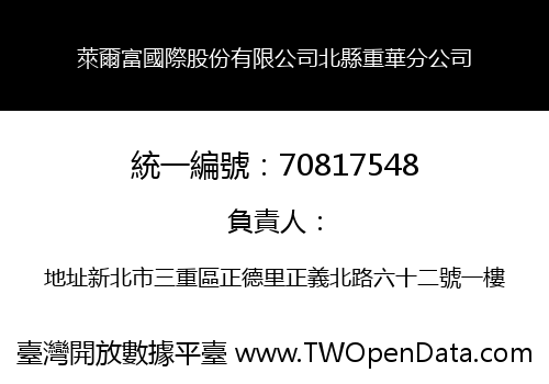 萊爾富國際股份有限公司北縣重華分公司