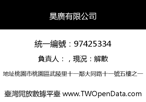 昊廣有限公司