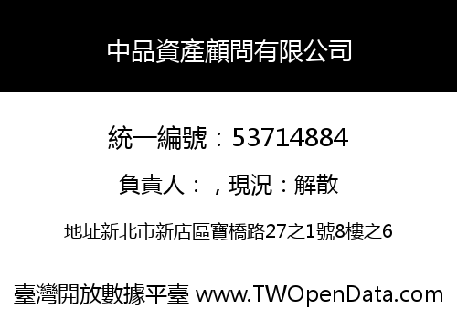 中品資產顧問有限公司