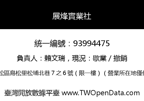 展烽實業社