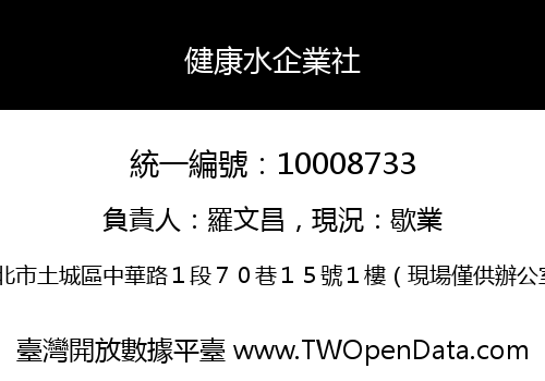 健康水企業社