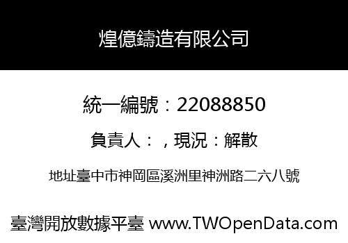 煌億鑄造有限公司