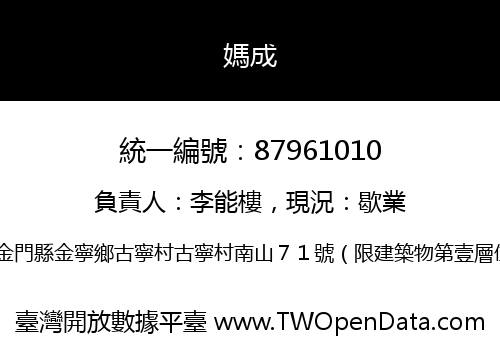 媽成