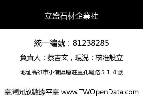 立盛石材企業社