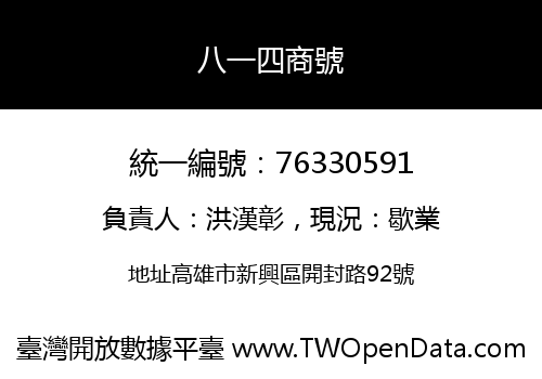 八一四商號