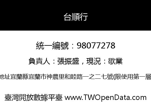 台順行